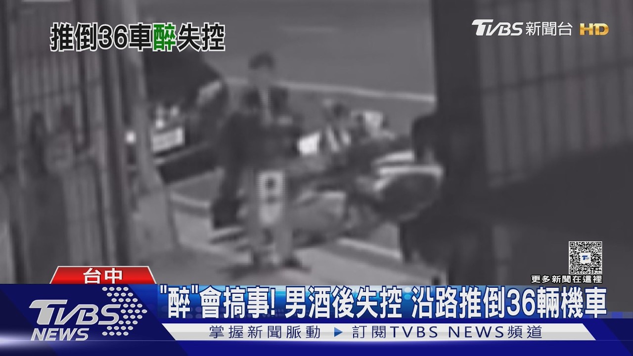 「醉」會搞事! 男酒後失控 沿路推倒36輛機車｜TVBS新聞 @TVBSNEWS02
