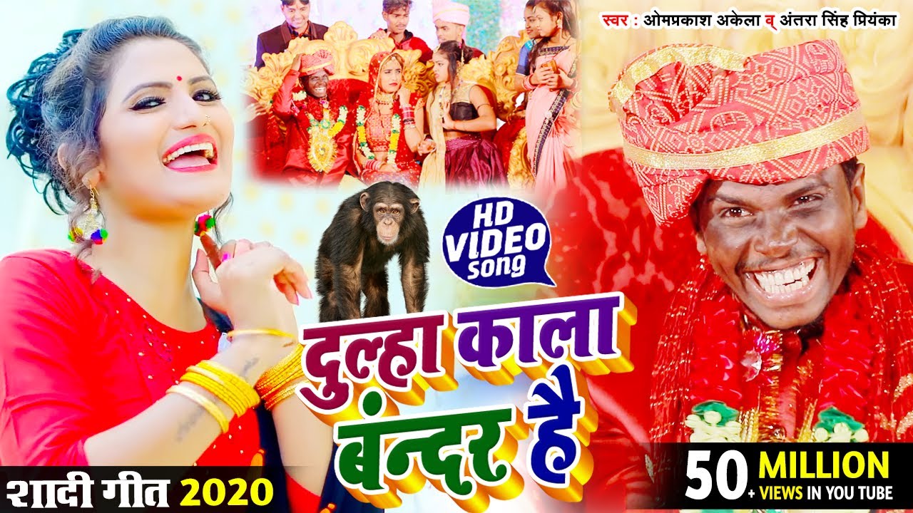 दूल्हा काला बंदर है \ OM PRAKASH AKELA & ANTRA SINGH PRIYANKA - VIVAH GEET SPECIAL VIDEO SONG 2020