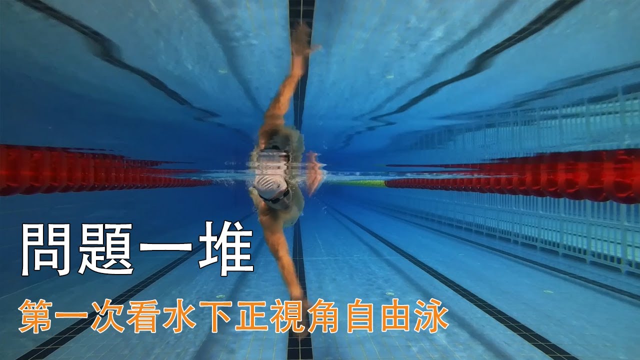 第一次看自己自由泳正視角 問題好多