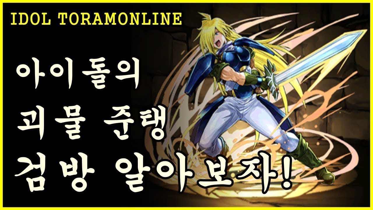 토람온라인 아이돌의 죽지않는 검방탱 알아보자!