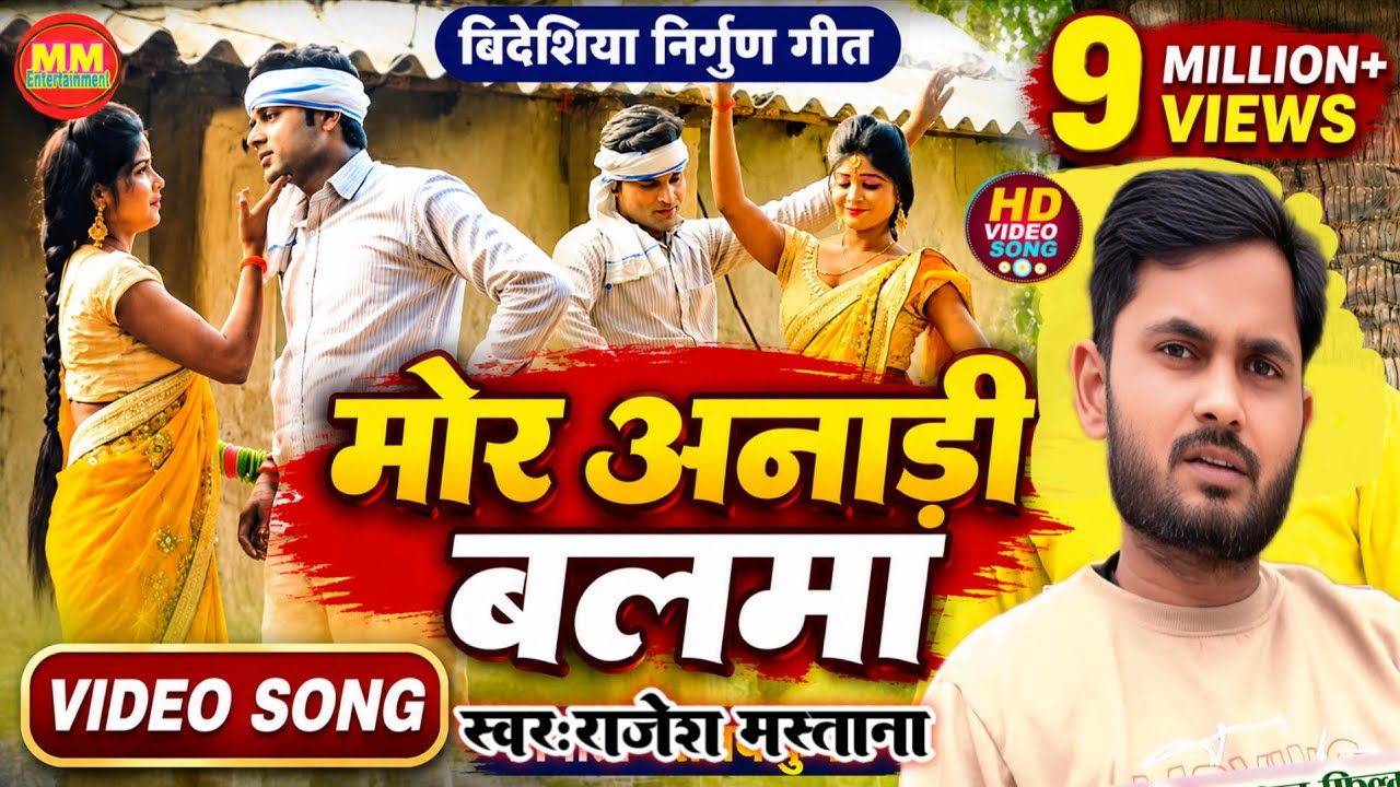 Video- मोर अनाड़ी बलमा | Bidesiya Nirgun | #RajeshMastana | कहरवा बिदेशिया | Mor Anadi balama