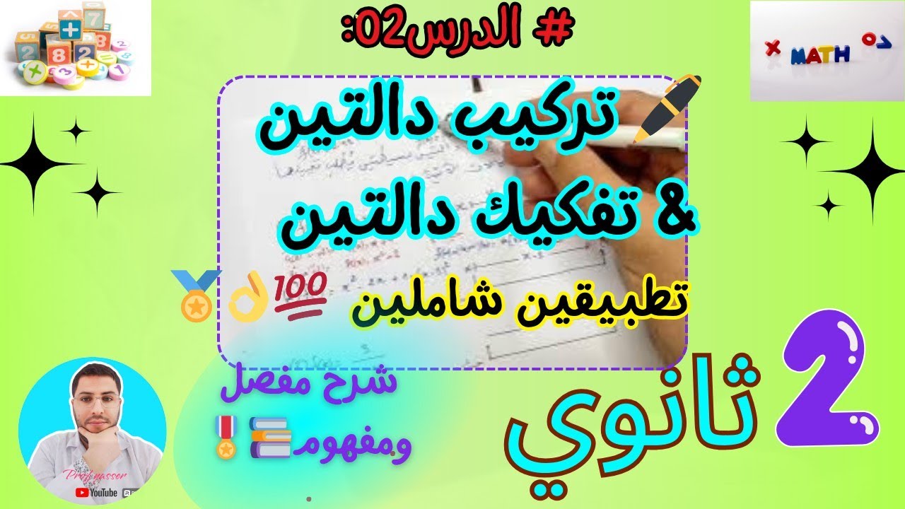 تركيب دالتين& تفكيك دالتين + 🖊 حل تطبيقين شاملين رياضيات سنة ثانية ثانوي (جميع الشعب العلمية) 💙💕☘️