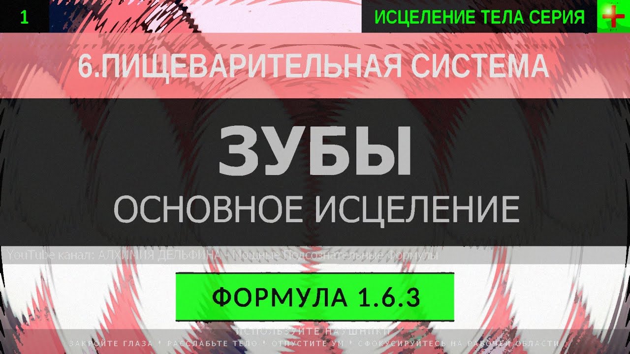 1.6.3 🎧 Здоровье Зубов ГЛУБОКОЕ ИСЦЕЛЕНИЕ (резонансный саблиминал)