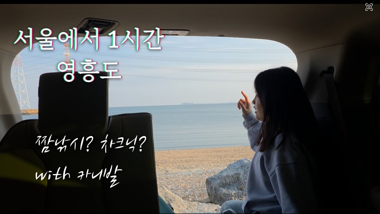 수도권 1시간 영흥도 짬낚시?차크닉? with.카니발
