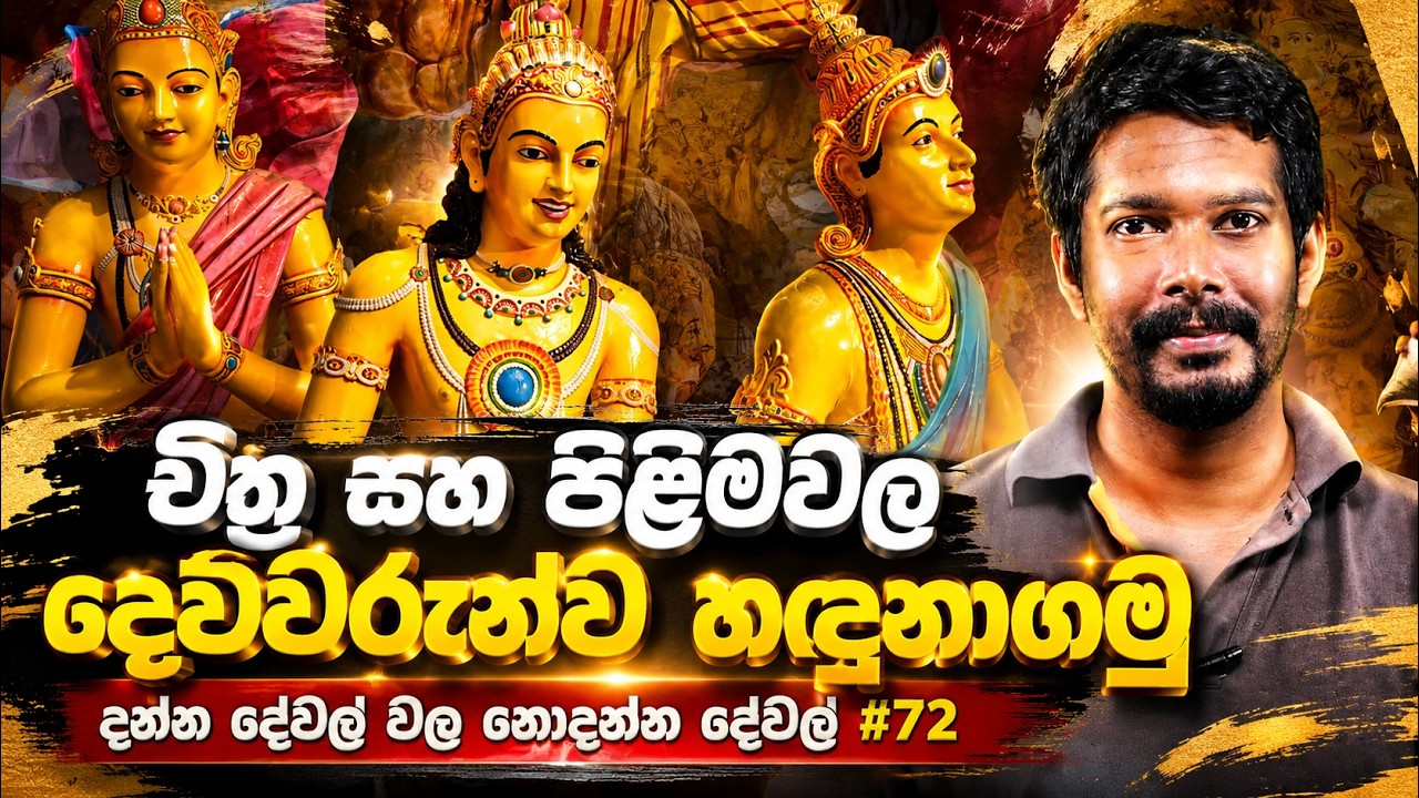 Arts & Statues of Gods | දෙව්වරුන්ගේ චිත්‍ර සහ පිළිම (Sinhala)