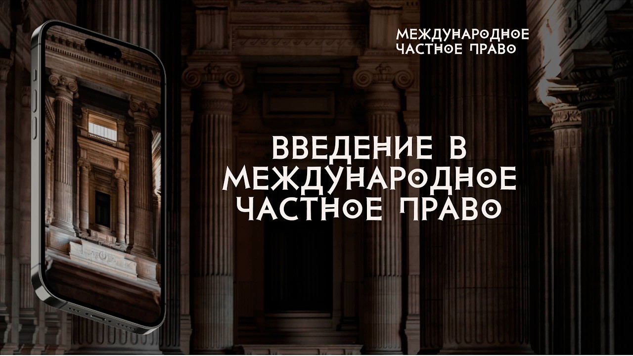 Введение в международное частное право