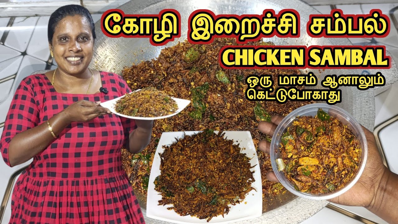 கல்யாண வீட்டு கோழி இறைச்சி சம்பல் | Chicken Sambal | Jaffna | Cooking | Sobas House