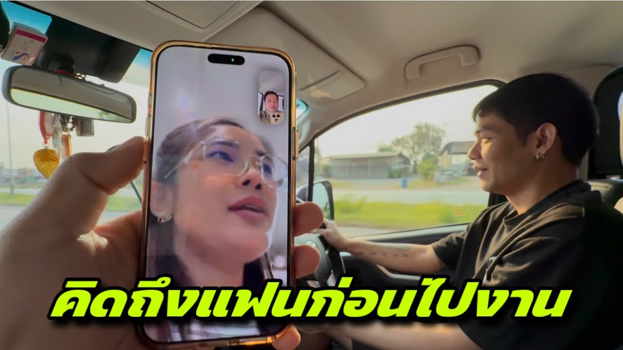 คิดถึงแฟนก่อนไปงาน