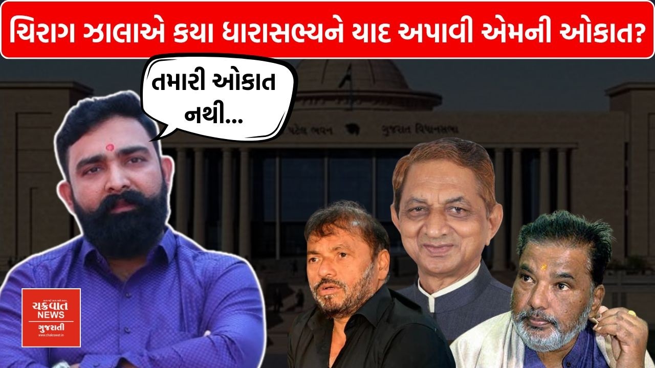 'તમારી ઓકાત નથી...' Chirag Zala એ કયા ધારાસભ્યને બતાવી તેમની ઓકાત?