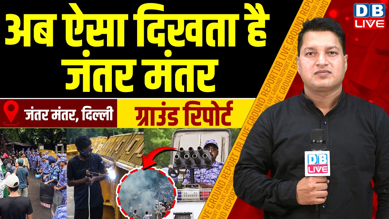 Ground Report :अब ऐसा दिखता है Jantar Mantar | Rahul Gandhi | PM modi | Delhi Police |#dblive