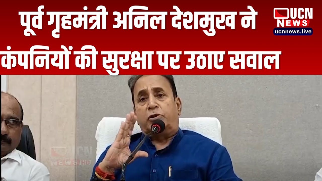 नागापूर - पूर्व गृहमंत्री अनिल देशमुख ने कंपनियों की सुरक्षा पर उठाए सवाल