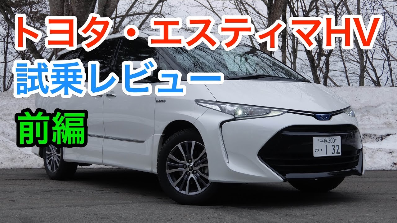トヨタ・エスティマハイブリッド レビュー  内外装とエンジン音をチェック！ TOYOTA ESTIMA Hybrid review