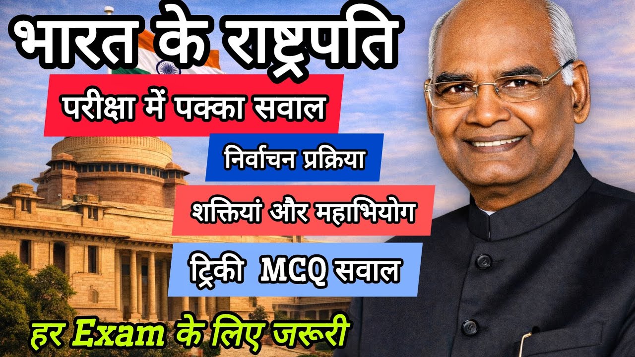 भारत के राष्ट्रपति से संबंधित जानकारी व्याख्या के साथ MCQ#politygkinhindi #politygkquiz #upsc 