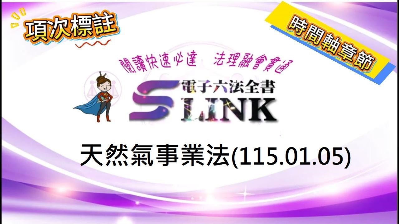 天然氣事業法(115.01.05)--躺平"聽看"記憶法｜考試條文不用死背｜法規運用神來一筆｜放輕鬆學法律