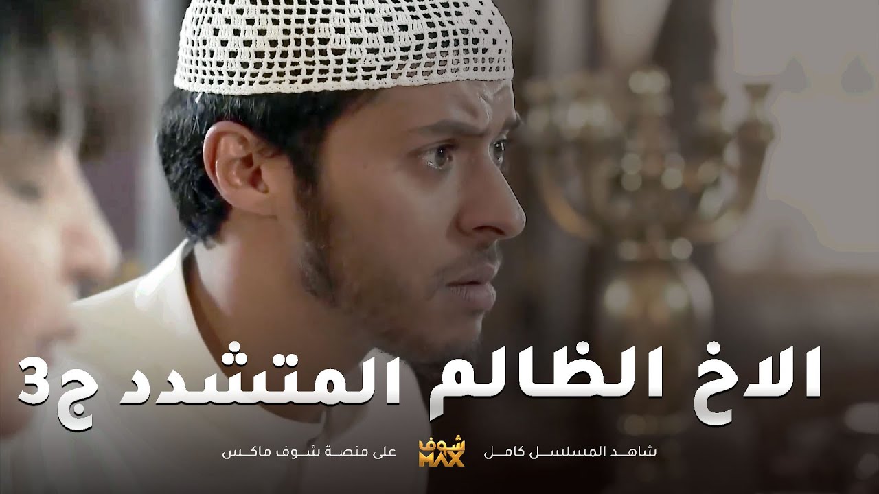 الاخ المتشدد الظالم ج3😱حلق شعر اخوه ظلم -  مقطع من مسلسل صديقات العمر