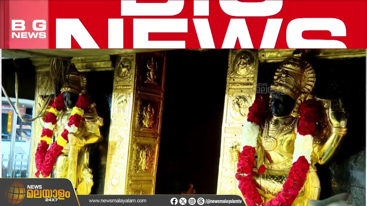 ശാസ്ത്രീയ പരിശോധനയിലൂടെ സ്വർണക്കൊള്ള തെളിഞ്ഞു; ഹൈക്കോടതിയുടെ ഇടക്കാല ഉത്തരവ് പുറത്ത് |Breaking News