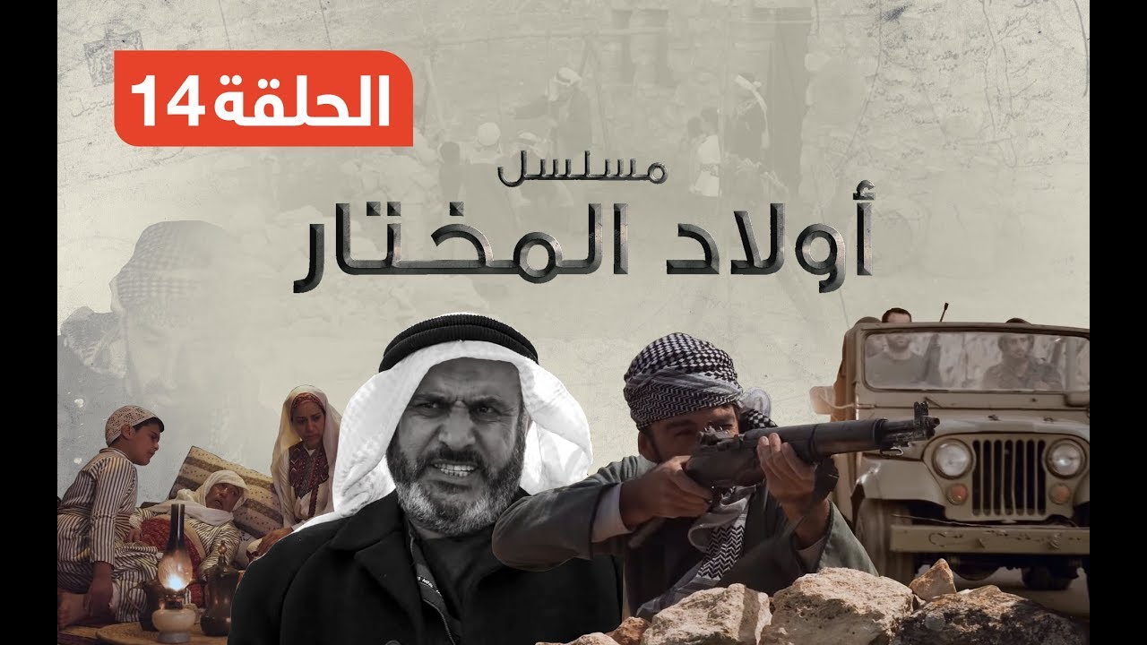 مسلسل أولاد المختار - الحلقة الرابعة عشر