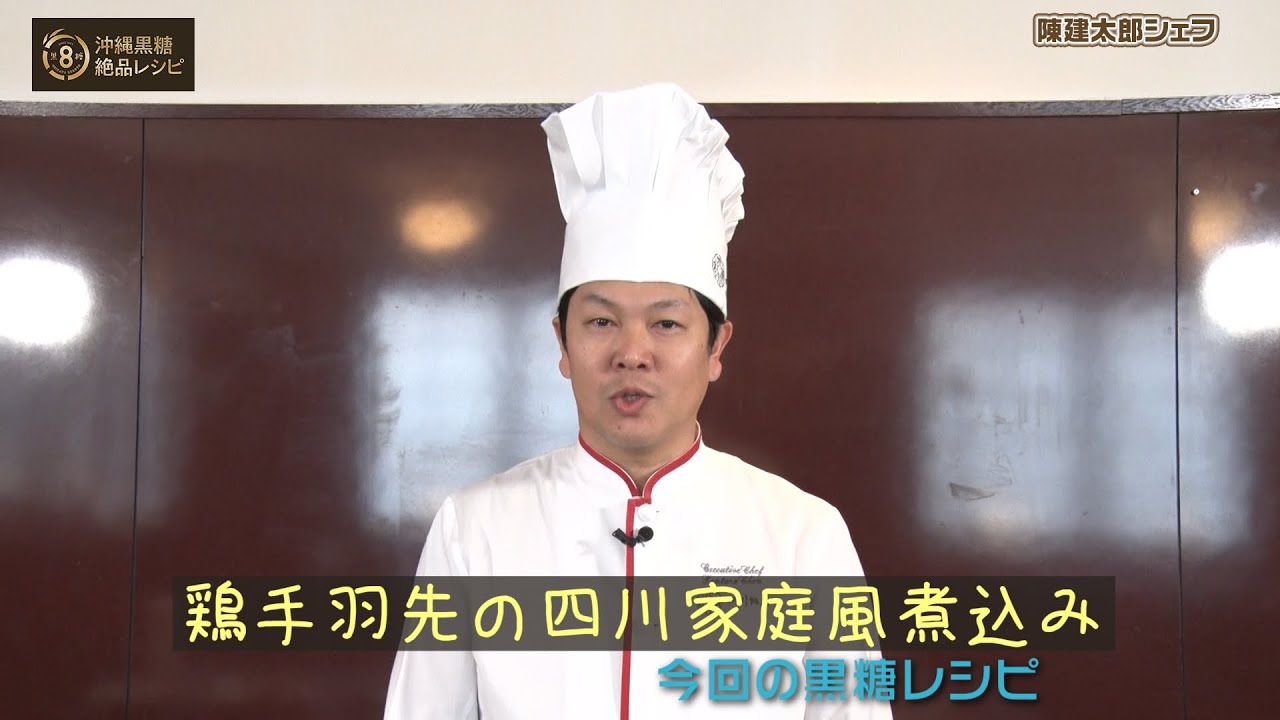 「赤坂　四川飯店」の陳建太郎シェフが作る！【鶏手羽先の四川家庭風煮込み】