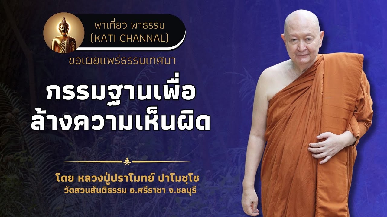 323 รวมธรรมเทศนาของหลวงปู่ปราโมทย์ ปาโมชฺโช :: กรรมฐานเพื่อล้างความเห็นผิด