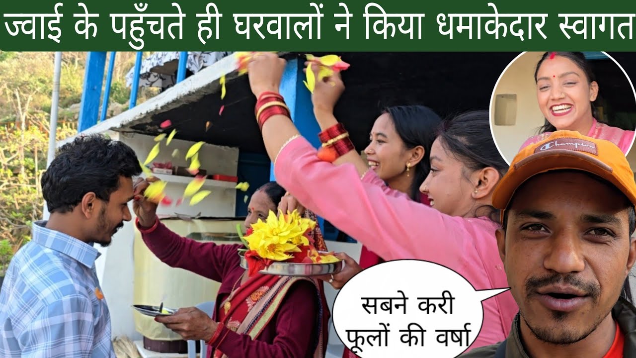 ज्वाई के पहुँचते ही घरवालों ने किया धमाकेदार स्वागत | सबको था इस पल का इंतज़ार 