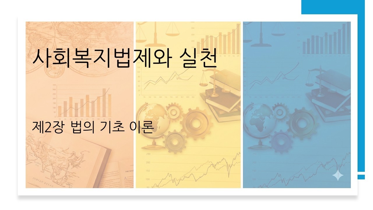 사회복지법제와실천 워크북 제2장 연습문제 풀이(방통대. 사회복지학과. 2026년)