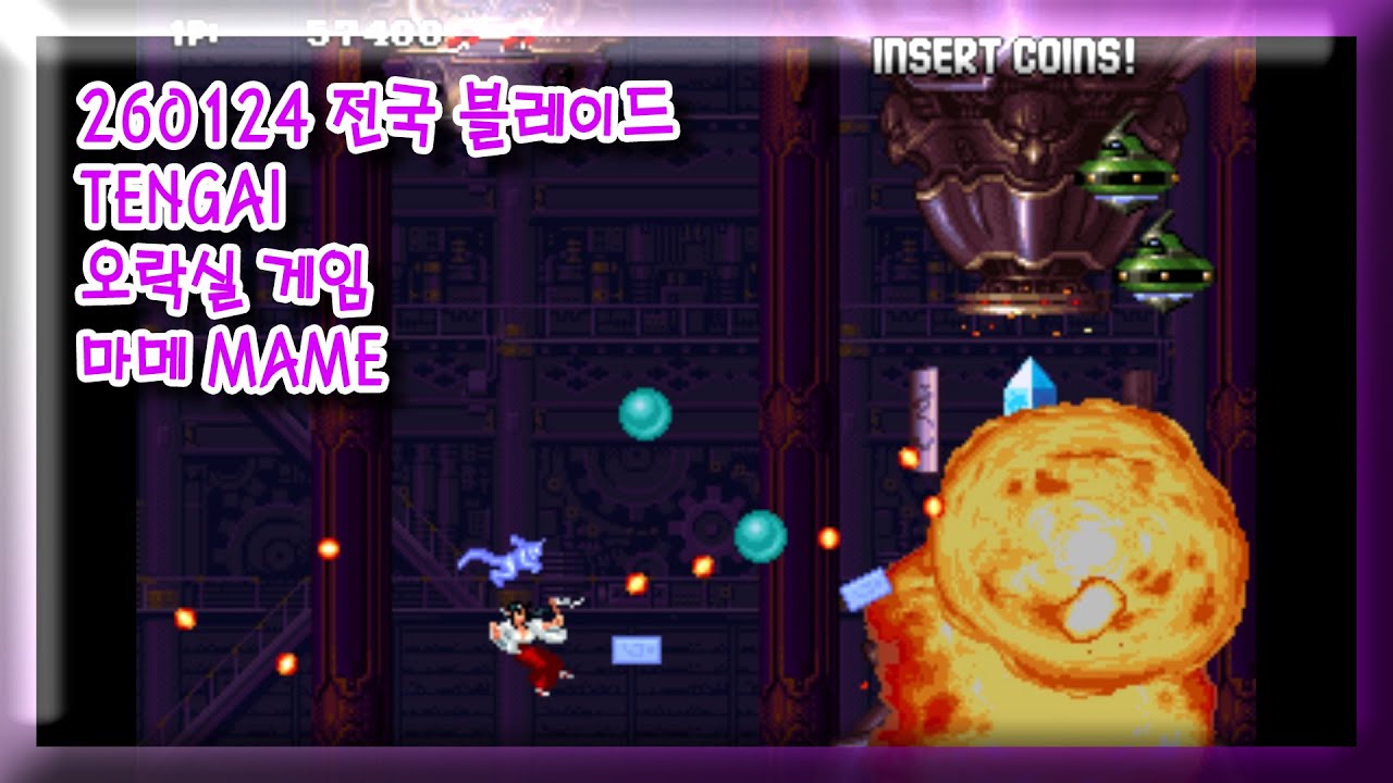 260124 (텐가이 TENGAI) 전국 블레이드 SENGOKU ACE EPISODE II 잘못함 주의 [오락실 게임] 마메 MAME 유아프리 youafree YAF 아케이드 게임