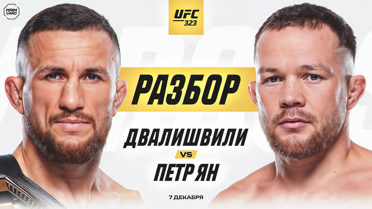 UFC 323: Двалишвили vs Ян 2 | Технический Разбор. Кто Фаворит? @Main_Card
