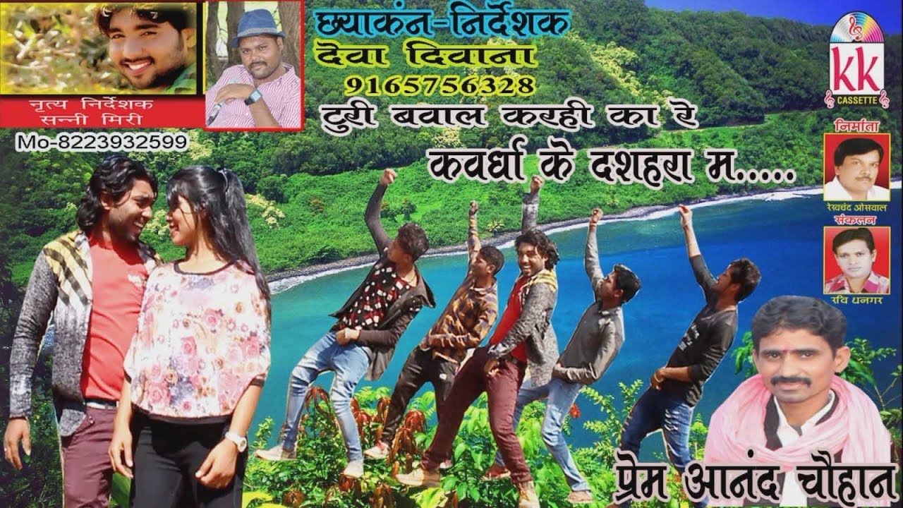 प्रेम आनद-Cg Song-Turi Bawal Karhi Ka Re-Prem Aanand Chauhan-New Hit Chhattisgarhi Geet Video 2018