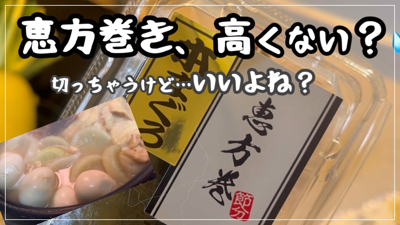 恵方巻きの日、我が家はこんな感じ