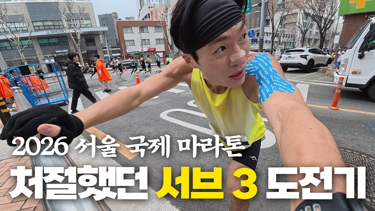무모하게 도전하고 처절하게 깨졌던 [2026 서울 국제 마라톤 서브 3 도전기]