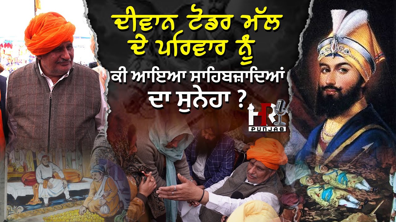 ਦੀਵਾਨ ਟੋਡਰ ਮੱਲ ਦੇ ਪਰਿਵਾਰ ਨੂੰ ਕੀ ਆਇਆ ਸਾਹਿਬਜ਼ਾਦਿਆਂ ਦਾ ਸੁਨੇਹਾ ? ਕਿਉਂ 13 ਪੋਹ ਵਾਲੇ ਦਿਨ ਚਲੇ ਜਾਂਦੇ ਵਾਪਿਸ