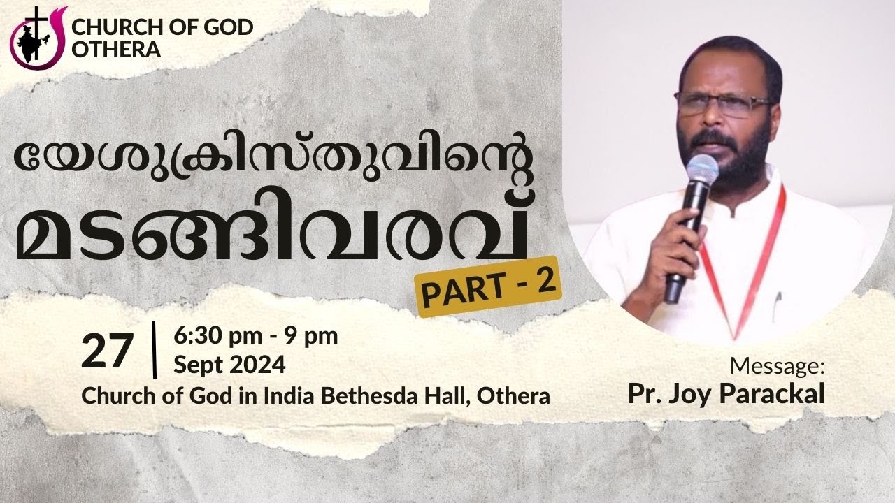 യേശുക്രിസ്തുവിൻ്റെ മടങ്ങിവരവ് | Message by Pr. Joy Parackal | Part 2