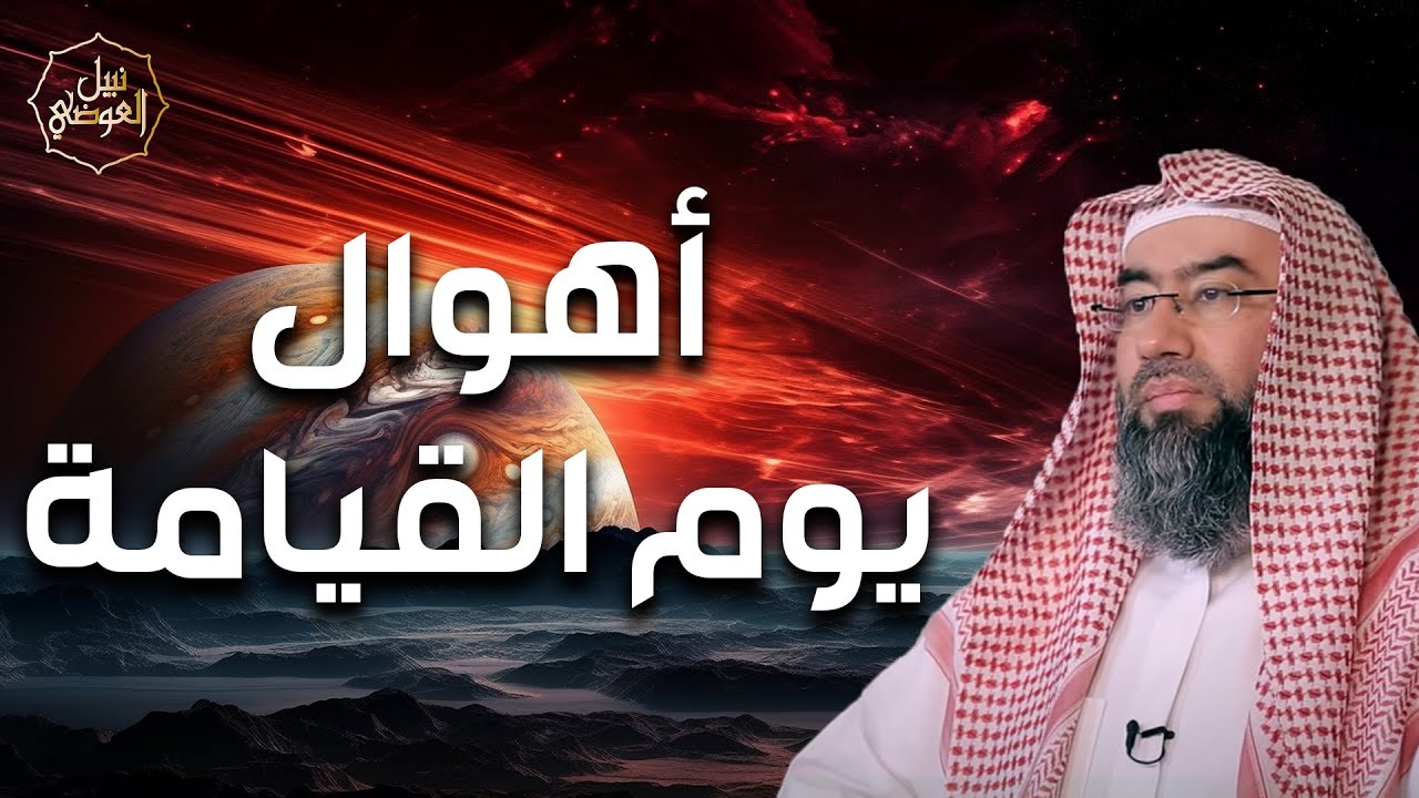 نبيل العوضي | كيف ستكون اهوال يوم القيامة وهل اقترب هذا اليوم؟