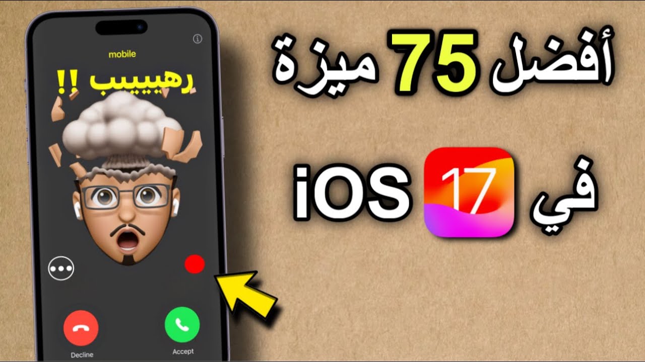 أقوى 75 ميزة مخفية في iOS 17 | مميزات لازم تكون في بالك