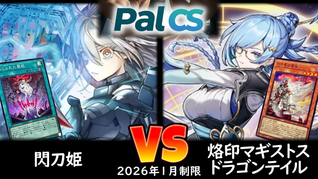 【パルCS】決勝トナメ2回戦 閃刀姫 vs 烙印マギストスドラゴンテイル