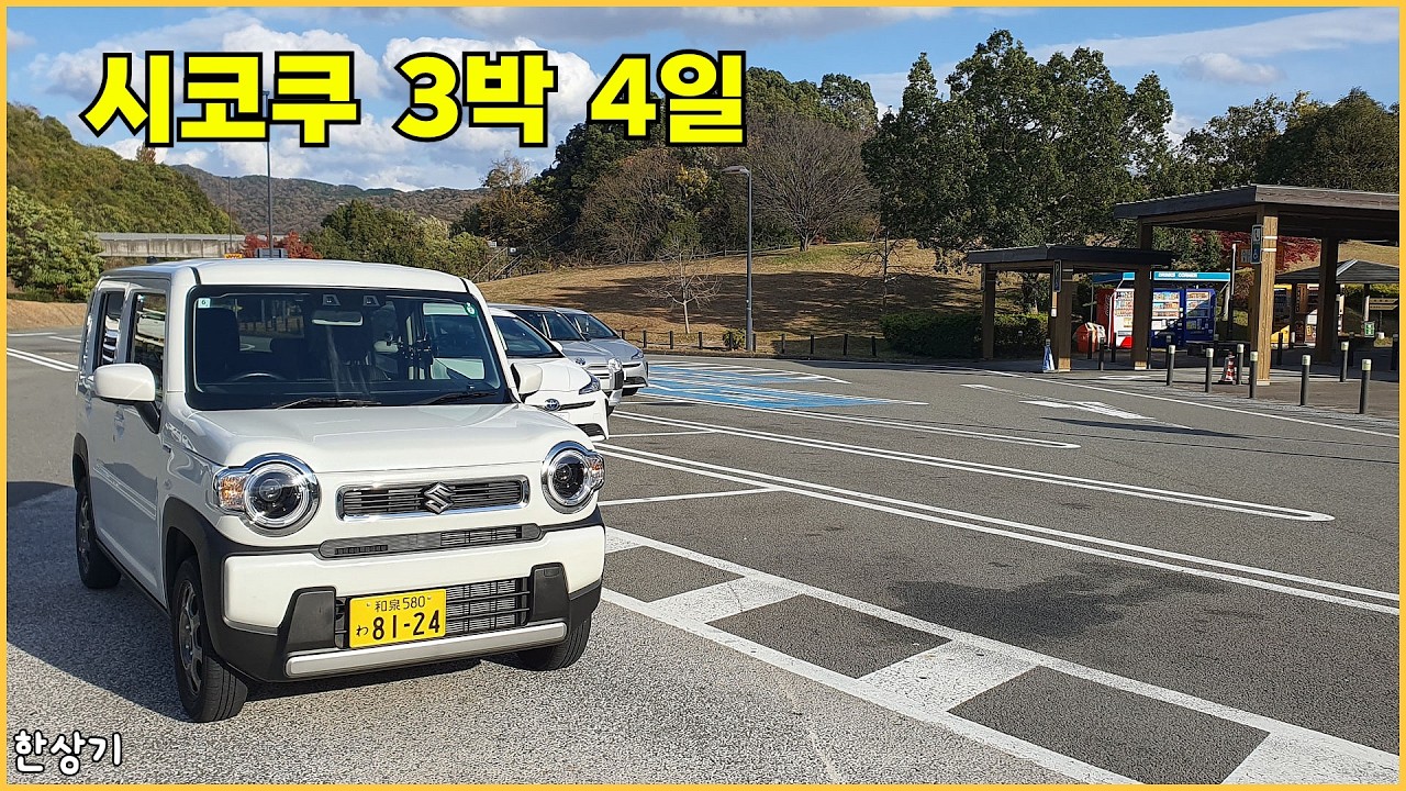 [일본 합본]스즈키 허슬러 렌터카 타고 시코쿠섬 한 바퀴, 러브호텔과 인형뽑기, 오카센 우동 등, 오사카에서 고치-마쓰야마-히메지  - 2025.12.03~06