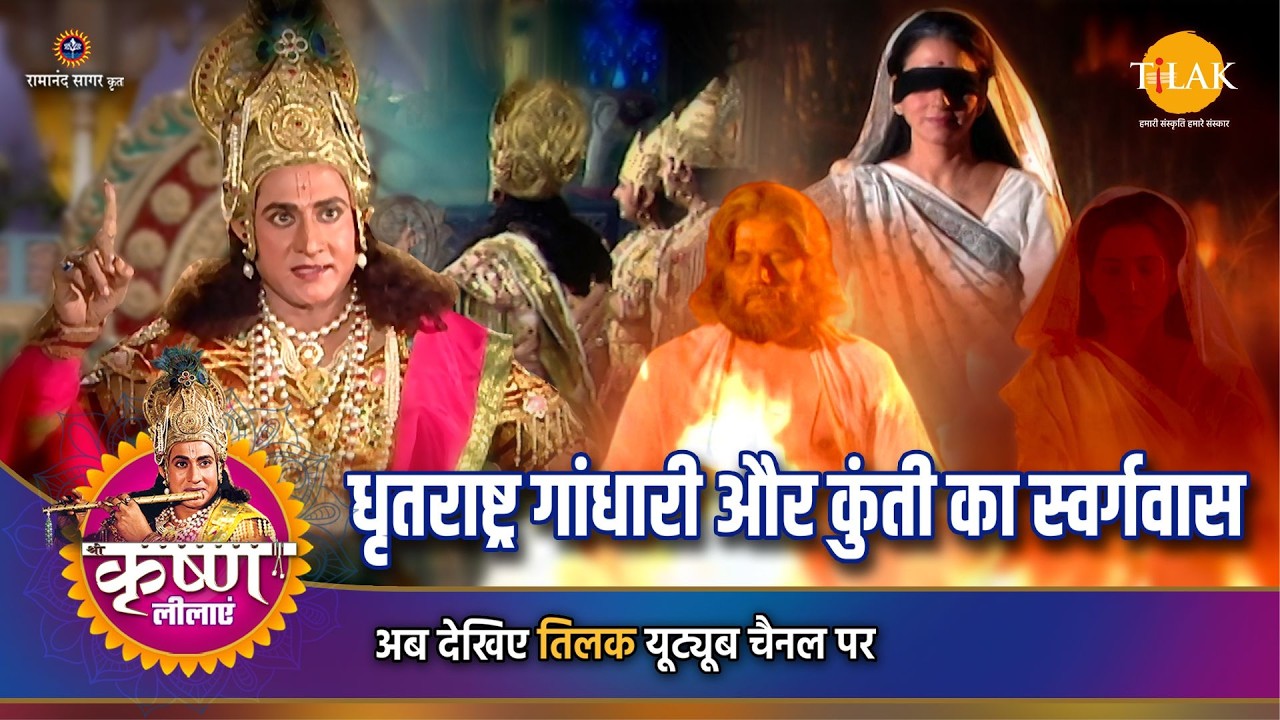 श्री कृष्ण लीला | धृतराष्ट्र गांधारी और कुंती का स्वर्गवास
