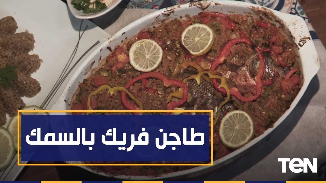 طريقة عمل طاجن فريك بالسمك البلطي  مع الشيف فيفيان فريد