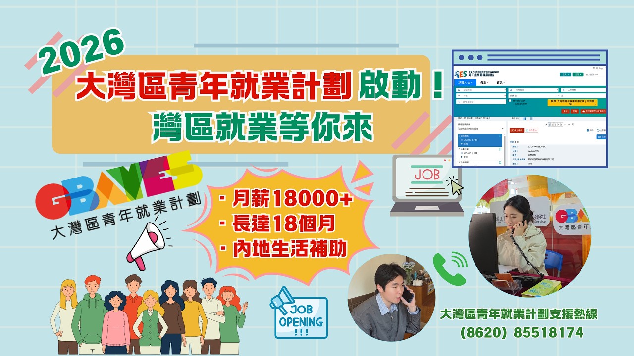 @香港青年：想到內地灣區城市工作？2026年大灣區青年就業計劃已經啟動啦！【GBAYES】【事業@灣區】