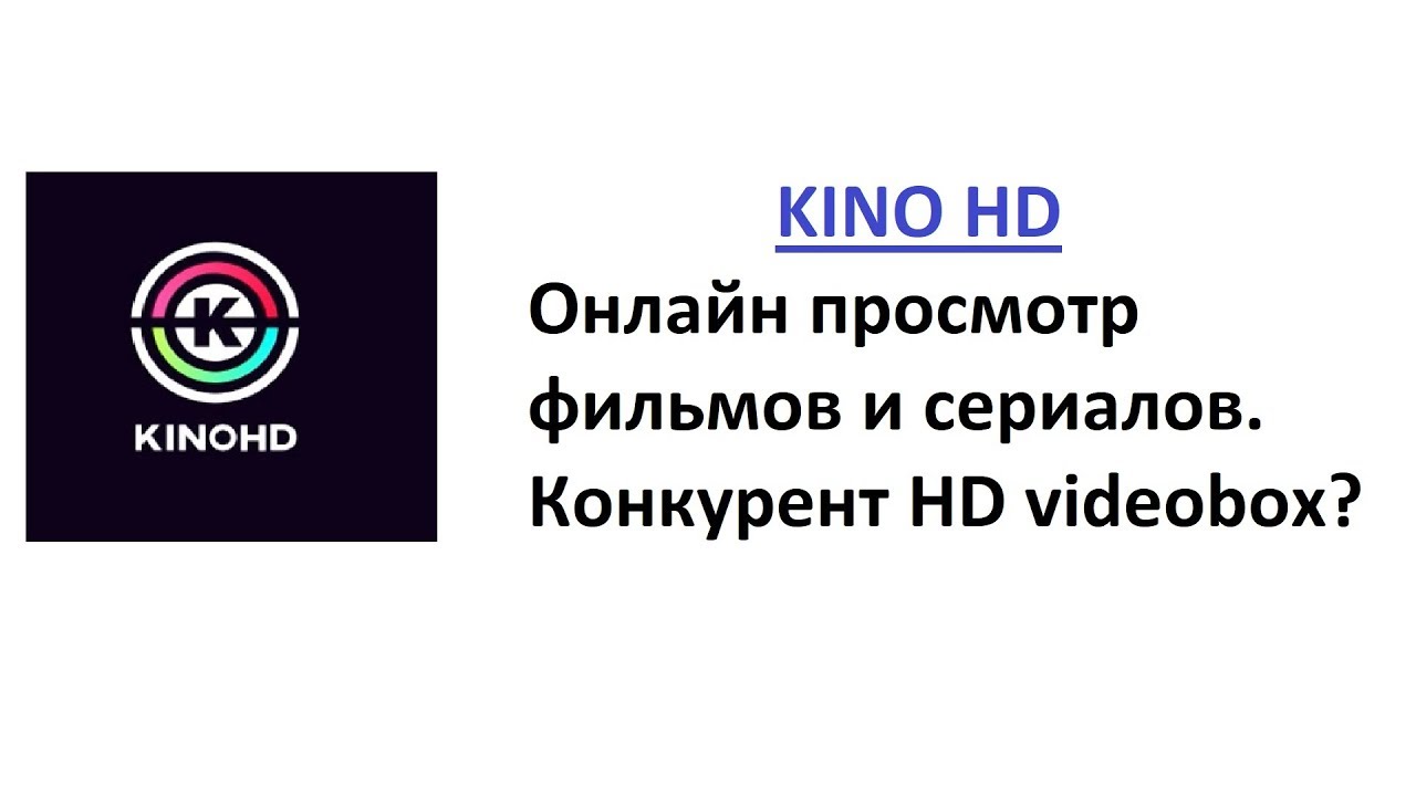 KinoHD - Конкурент HD Videobox? Онлайн просмотр фильмов и сериалов.