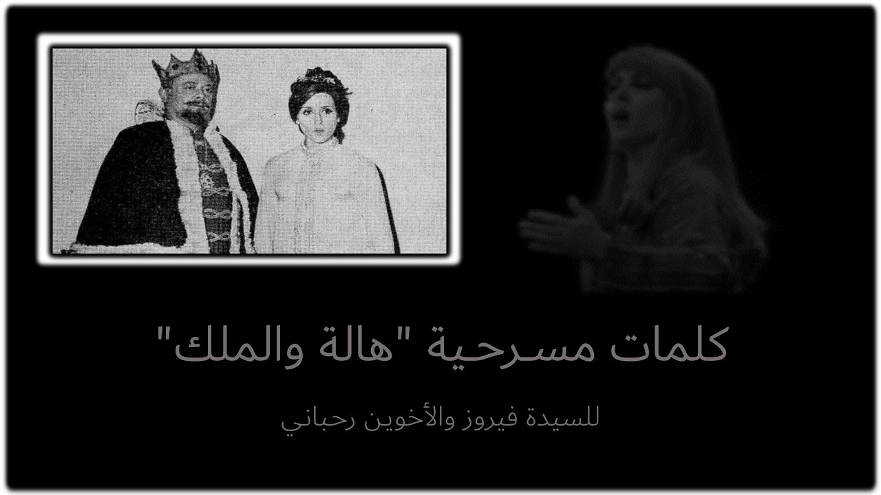 كلمات مسرحيات فيروز - هالة والملك