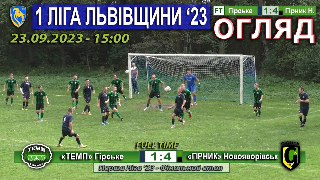 Огляд! «Темп» Гірське – «Гірник» Новояворівськ 1:4 (1:2) - 23.09.2023 - 15:00 год.