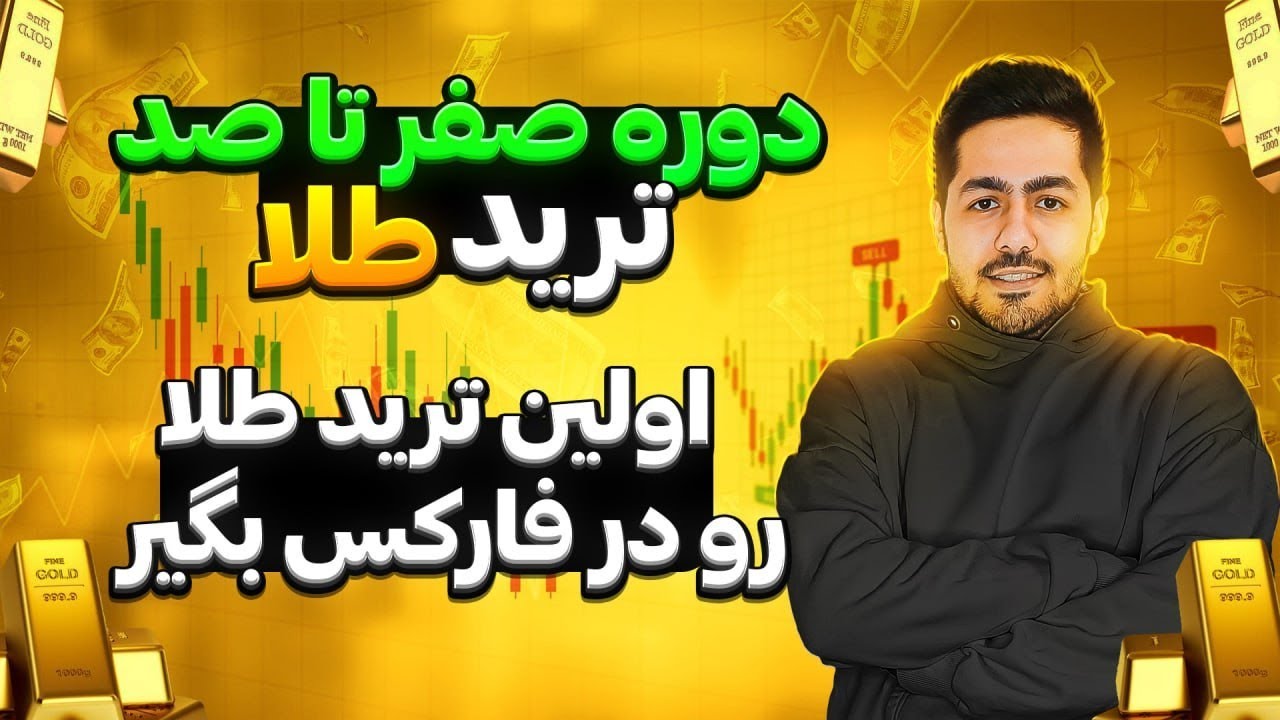 آموزش ترید طلا در فارکس