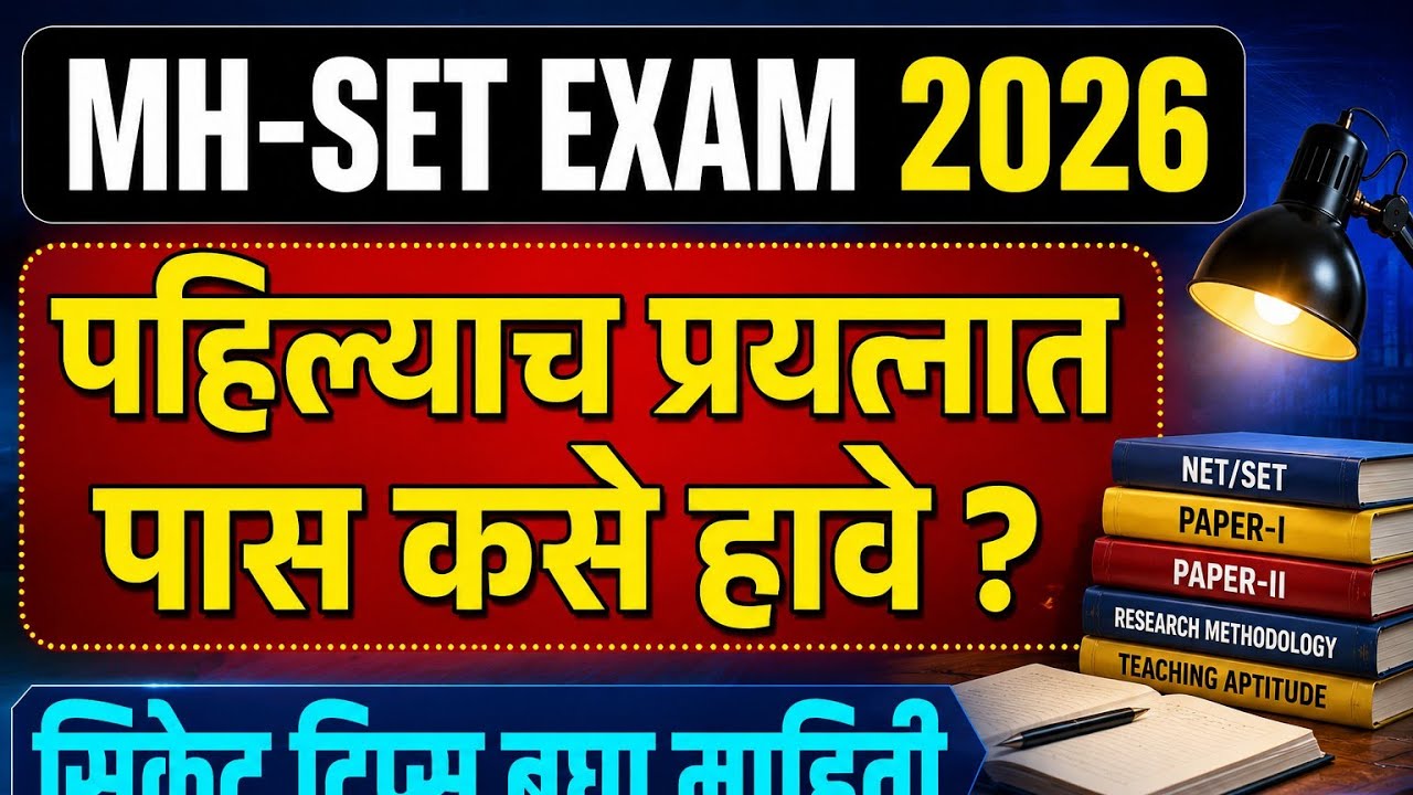 MH-SET 2026 | पहिल्याच प्रयत्नात SET पास करण्याची संपूर्ण Strategy #viral #setpaper1 #set 