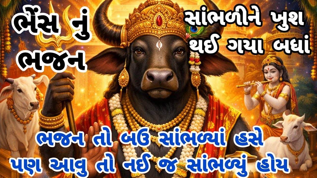 ગેરંટી આ ભજન સંભાળીને ખુશ ખુશ થઈ જશો😊gujarati bhajan💖 krishna bhajan#bhajan#viral#krishna#viralvideo