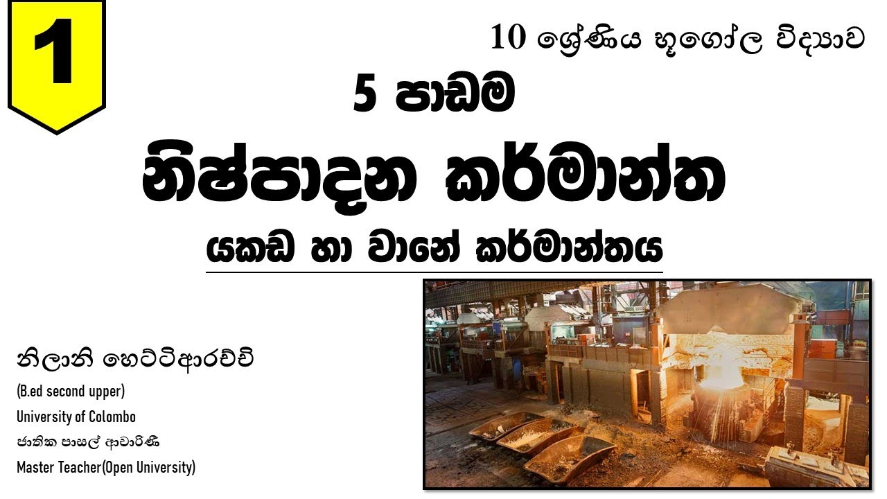 10 ශ්‍රේණිය භූගෝල විද්‍යාව 5 පාඩම නිෂ්පාදන කර්මාන්ත යකඩ හා වානේ කර්මාන්තය | 1 කොටස