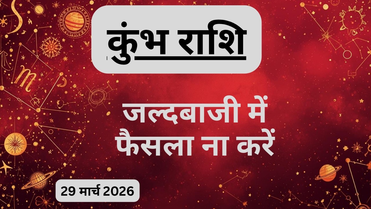 AAJTAK 2 । 29 MARCH 2026। AAJ KA RASHIFAL। आज का राशिफल । कुंभ राशि । AQUARIUS । Daily Horoscope