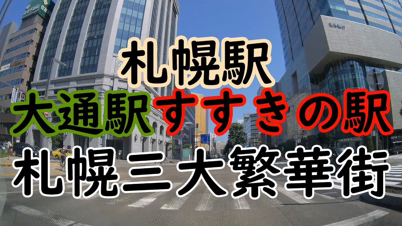 札幌市の三大繁華街『札幌駅　大通駅　すすきの駅』と再開発の話し
