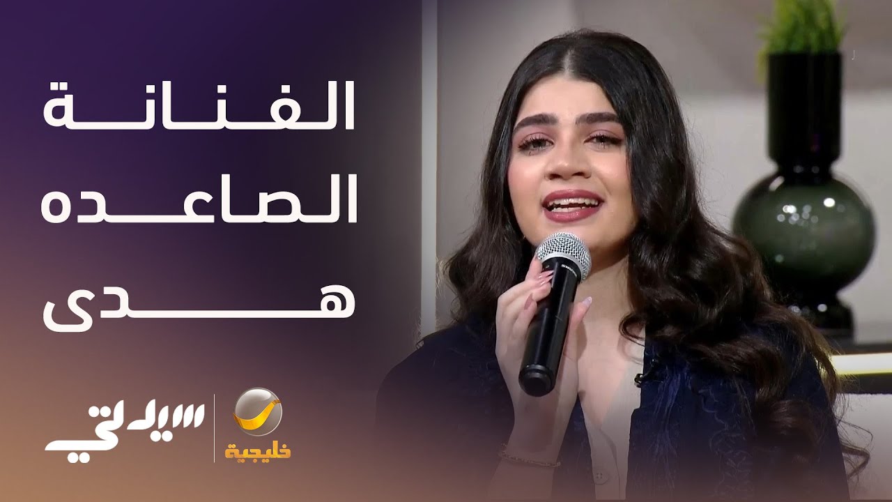 فن وطرب مع الفنانة الصاعده هدى