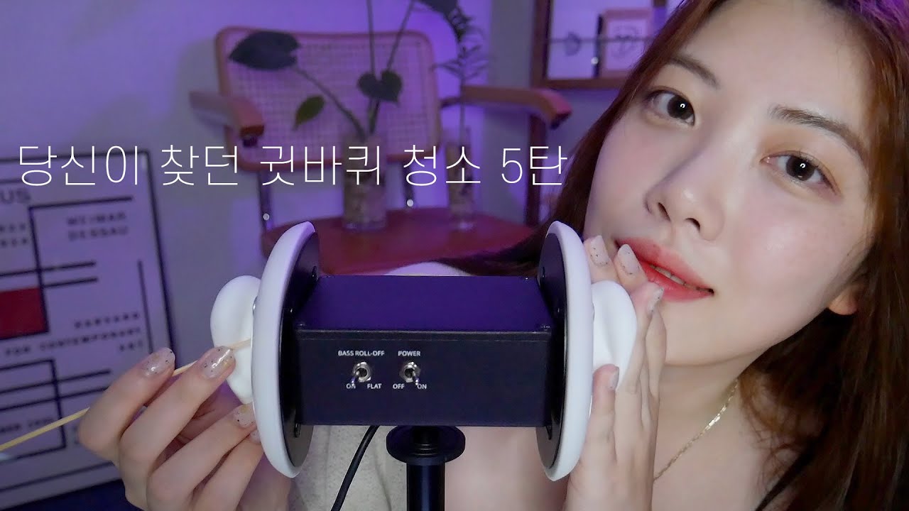 ASMR 귓바퀴 장인의 귓바퀴 청소 5탄🤚자극없는 편안한 귀청소를 원하면 들어오세요